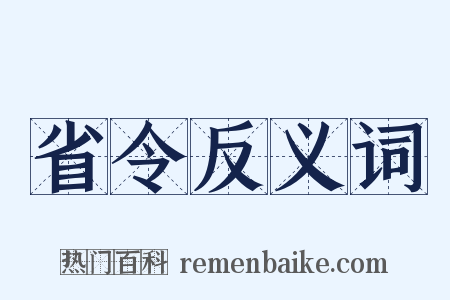 省令反义词是什么意思的图片